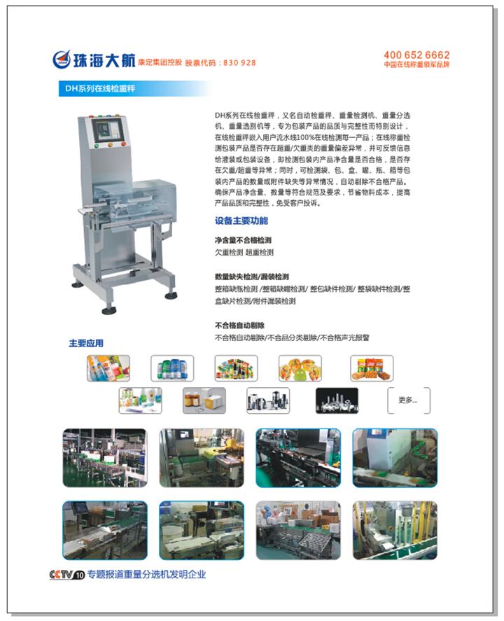 在线称重检测设备助力王老吉整箱检测 合格率100%背后的珠海市大航自动化设备实力